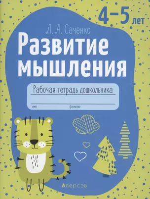 Развитие мышления. 4-5 лет. Рабочая тетрадь — 2860254 — 1