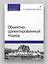 Объектно-ориентированный подход. 5-е межд. изд. — 2778202 — 3