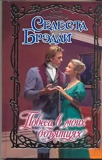 Книга Очар.Повеса в моих объятиях (Селеста Брэдли)