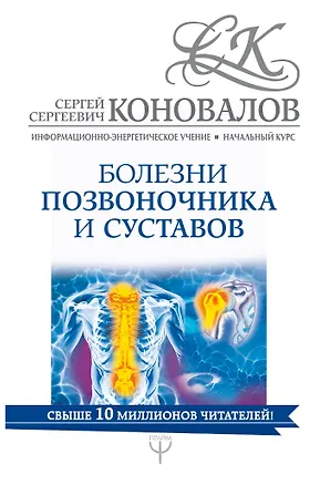 Книга Болезни позвоночника и суставов. Информационно-энергетическое Учение. Начальный курс (Сергей Коновалов)