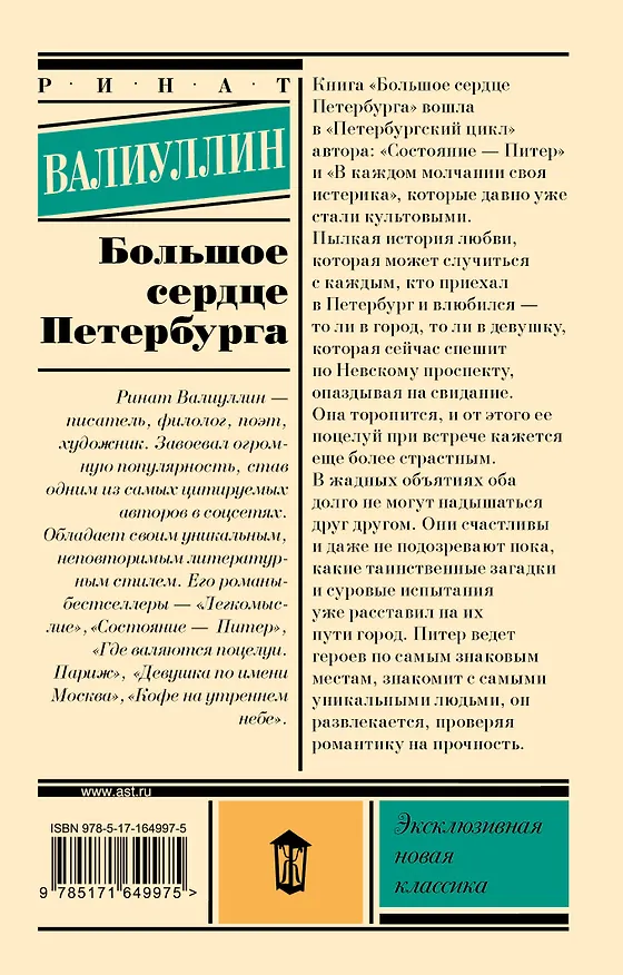 Книга Большое сердце Петербурга (Ринат Валиуллин) — 2