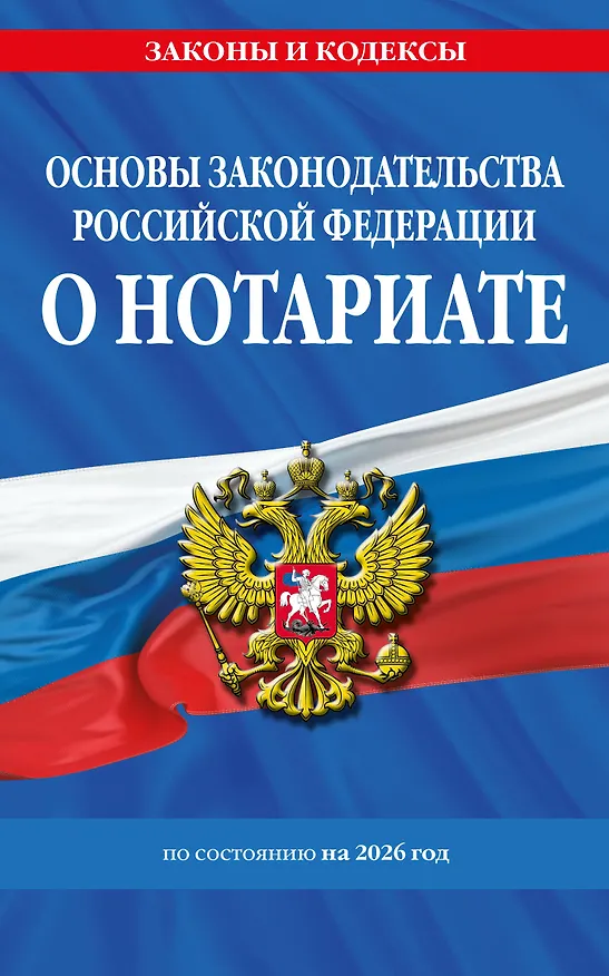 Книга Основы законодательства РФ о нотариате по сост. на 2026 год () — 1