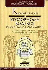 Книга Комментарий к Уголовному кодексу Российской Федерации/ 9-е изд. (Вячеслав Лебедев)