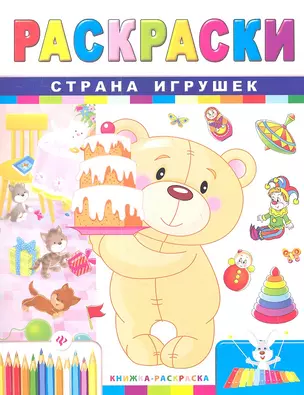 Р Страна игрушек (2 изд) (мКн-Раскр) — 2360833 — 1