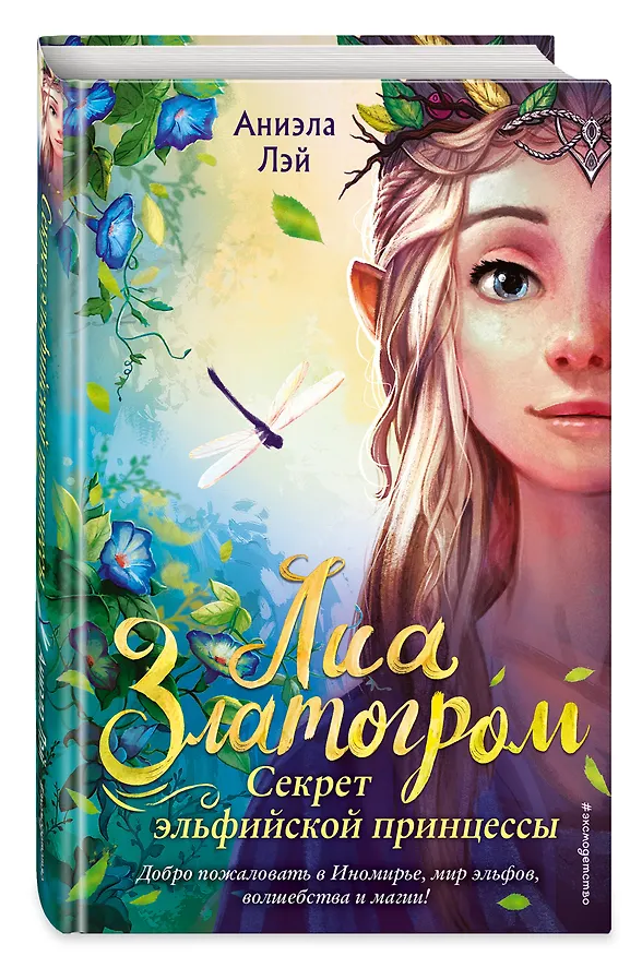 Книга Секрет эльфийской принцессы (#1) (Аниэла Лэй) — 5
