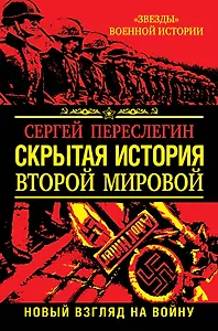 Скрытая история Второй Мировой. Новый взгляд на Войну