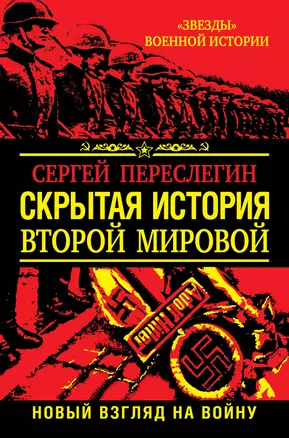 Скрытая история Второй Мировой. Новый взгляд на Войну — 2304293 — 1