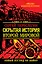 Скрытая история Второй Мировой. Новый взгляд на Войну — 2304293 — 1