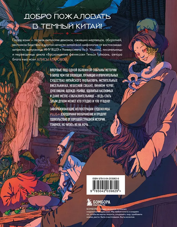 Книга Демонология Китая. Летающие мертвецы, ежи-искусители и департаменты Ада (Юй Сы) — 2