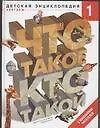 Книга Что такое. Кто такой. Детская энциклопедия в трех томах (комплект из 3-х книг) Том 1. А-Ж (В. Шергин)