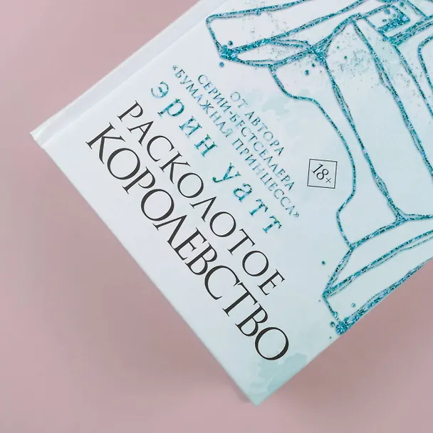 Книга Расколотое королевство (Эрин Уатт) — 7