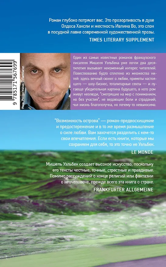 Книга Возможность острова. Роман (Мишель Уэльбек) — 2