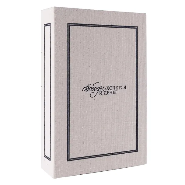 Коробка 23,5*15*5 "Свободы хочется и денег" ткань 3105643 — 5