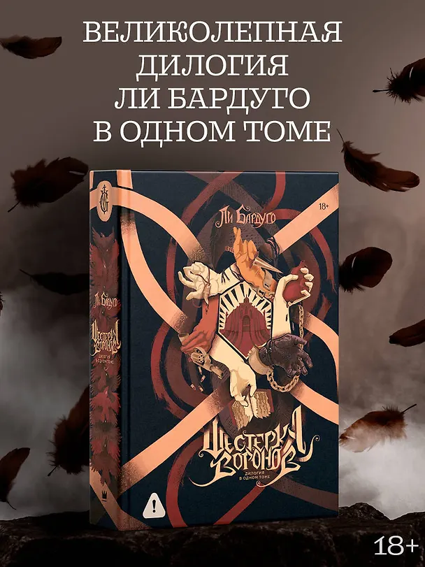 Книга Шестерка воронов. Дилогия в одном томе (Ли Бардуго) — 5