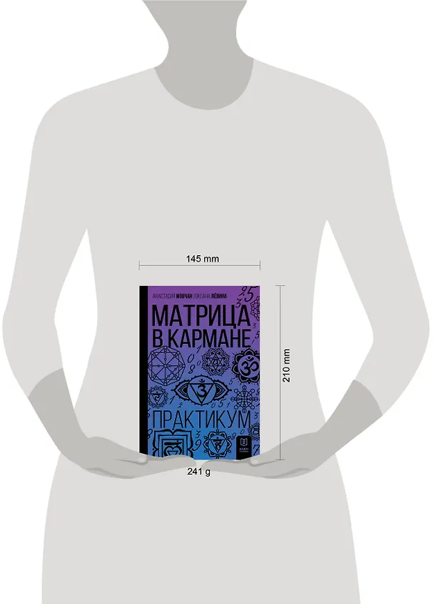 Книга Матрица в кармане. Практикум (Анастасия Мовчан, Оксана Левина) — 7