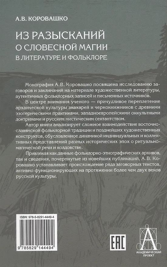 Книга Из разысканий о словесной магии в литературе и фольклоре. Монография (Алексей Коровашко) — 2