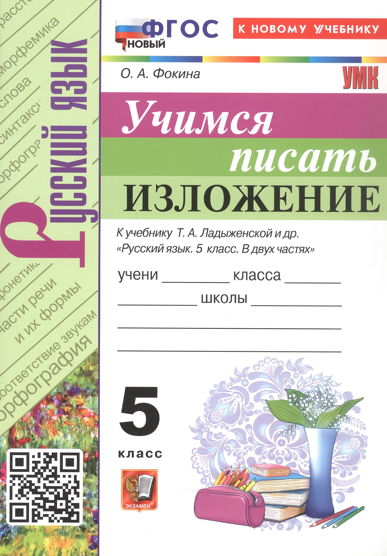 Обложка книги «Русский язык. Учимся писать изложение. 5 класс. К учебнику Т.А. Ладыженской и др. "Русский язык. 5 класс. В двух частях" (М.: Просвещение)»