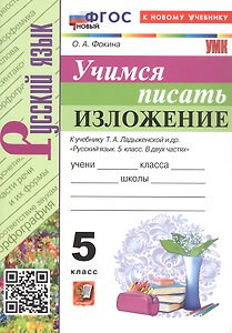 Русский язык. Учимся писать изложение. 5 класс. К учебнику Т.А. Ладыженской и др. "Русский язык. 5 класс. В двух частях" (М.: Просвещение)