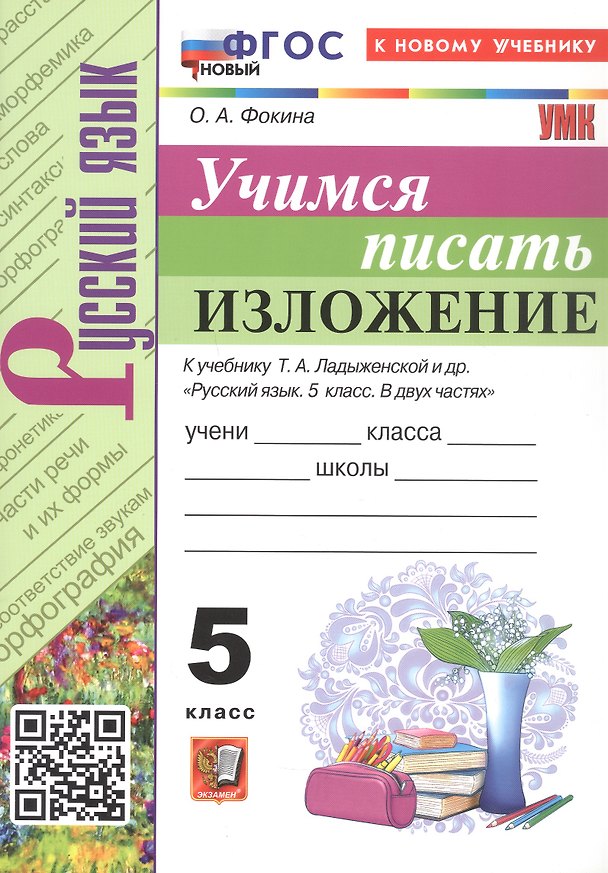 Книга Русский язык. Учимся писать изложение. 5 класс. К учебнику Т.А. Ладыженской и др. "Русский язык. 5 класс. В двух частях" (М.: Просвещение) (Ольга Фокина) — 1