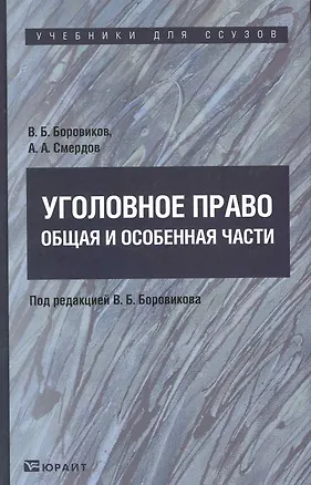 Книга УГОЛОВНОЕ ПРАВО. ОБЩАЯ И ОСОБЕННАЯ ЧАСТИ : учебник (Валерий Боровиков)