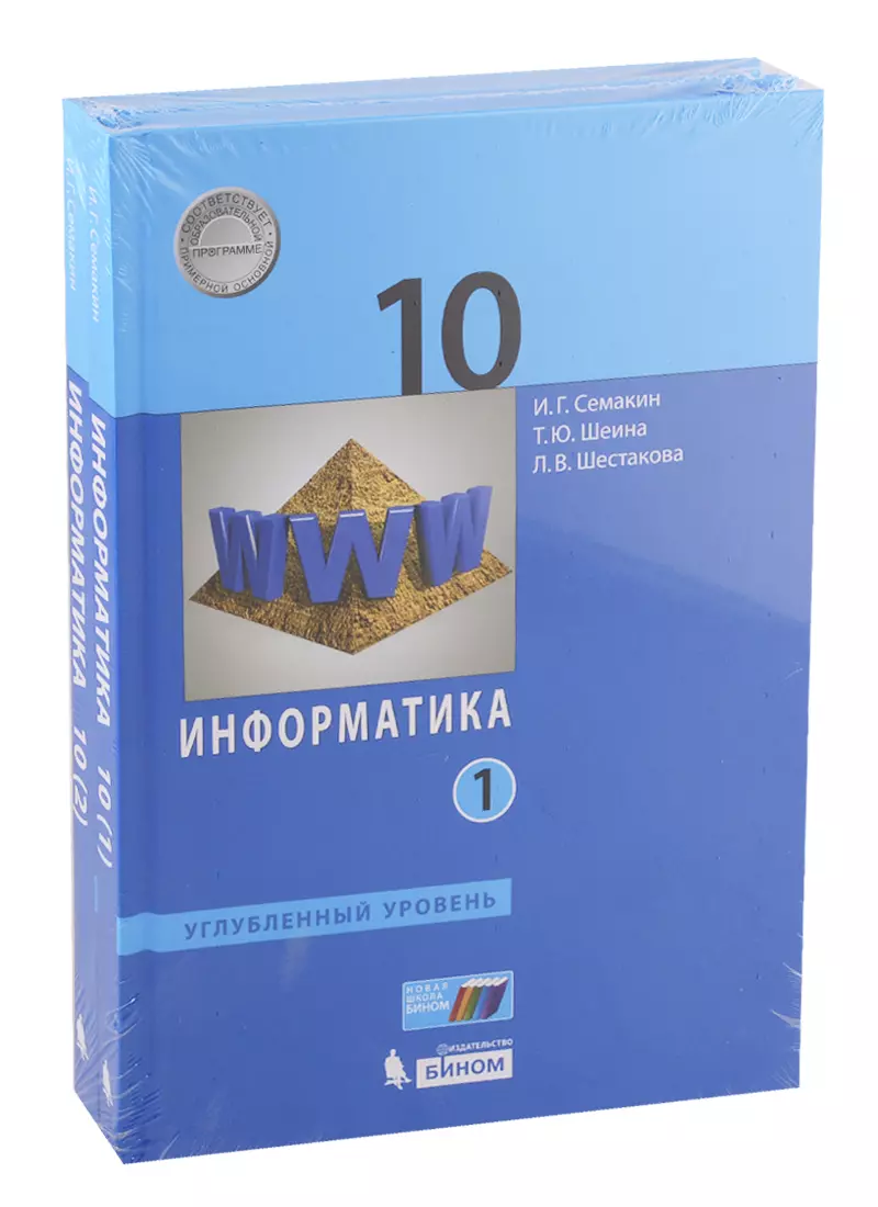 Информатика. 10 класс. Углубленный уровень. Учебник (комплект из 2 книг)  (Игорь Семакин) - купить книгу с доставкой в интернет-магазине  «Читай-город». ISBN: 978-5-9963-4457-4