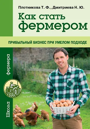 Книга Как стать фермером. Прибыльный бизнес при умелом подходе (Татьяна Плотникова)