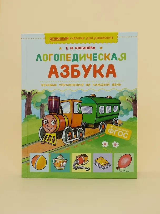 Книга Логопедическая азбука. Речевые упражнения на каждый день (Елена Косинова) — 13