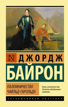 Книга Паломничество Чайльд-Гарольда (Джордж Байрон)
