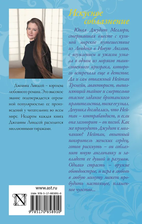 Книга Искусное соблазнение: роман (Джоанна Линдсей) — 2