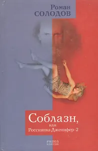 Соблазн, или Россиянка Дженифер-2