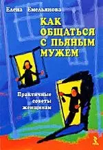 Как общаться с пьяным мужем. Практичные советы женщинам. — 2175085 — 1