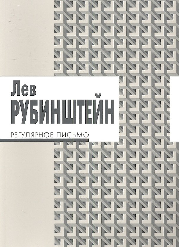 Книга Регулярное письмо / 2-е изд. (Лев Рубинштейн) — 1