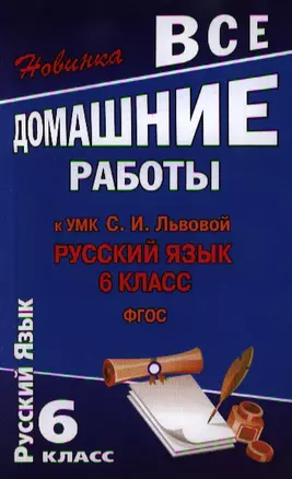 Все домашние работы к УМК С.И. Львовой. Русский язык, 6 класс. ФГОС — 2347249 — 1