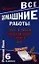 Все домашние работы к УМК С.И. Львовой. Русский язык, 6 класс. ФГОС — 2347249 — 1