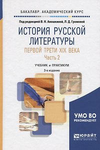 История русской литературы первой трети XIX века в 2 частях. Часть 2 2-е изд., испр. и доп. Учебник