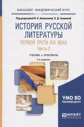 История русской литературы первой трети XIX века в 2 частях. Часть 2 2-е изд., испр. и доп. Учебник — 2503082 — 1