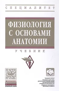 Физиология с основами анатомии