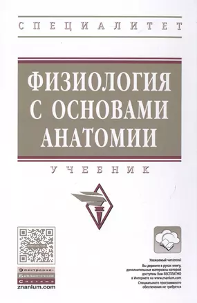 Физиология с основами анатомии — 2513991 — 1