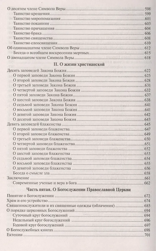 Книга Закон Божий () — 8