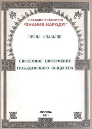 Книга Системное построение гражданского общества (мНарБиблЗнНар) Рахмани ()