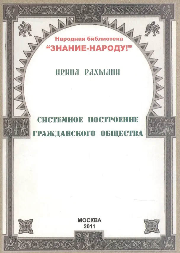 Книга Системное построение гражданского общества (мНарБиблЗнНар) Рахмани () — 1