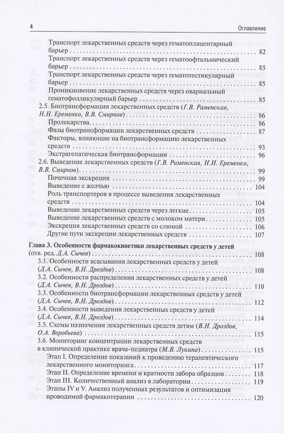 Книга Клиническая фармакология для педиатров: учебник (Евгения Ших, Владимир Дроздов) — 3