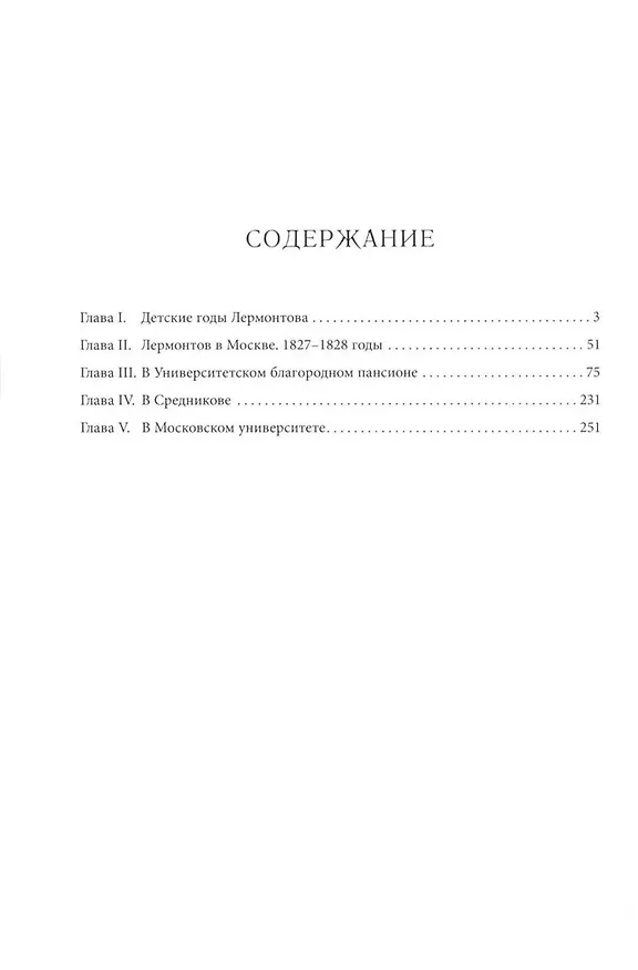 Книга Лермонтов. Юные годы (Николай Бродский) — 3