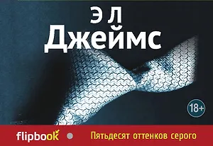 Пятьдесят оттенков серого