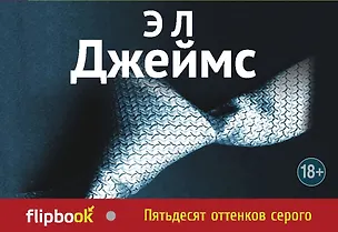 Книга Пятьдесят оттенков серого (Эрика Л. Джеймс)