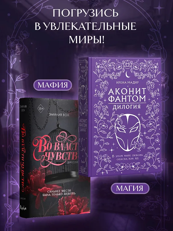Книга Дилогия «Аконит, Фантом» (в подарочном оформлении) (Ирена Мадир) — 11