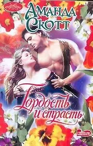 Гордость и страсть: роман