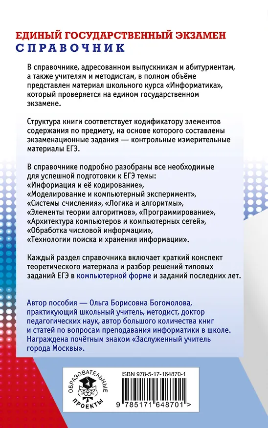 Книга ЕГЭ. Информатика. Новый полный справочник для подготовки к ЕГЭ (Ольга Богомолова) — 2