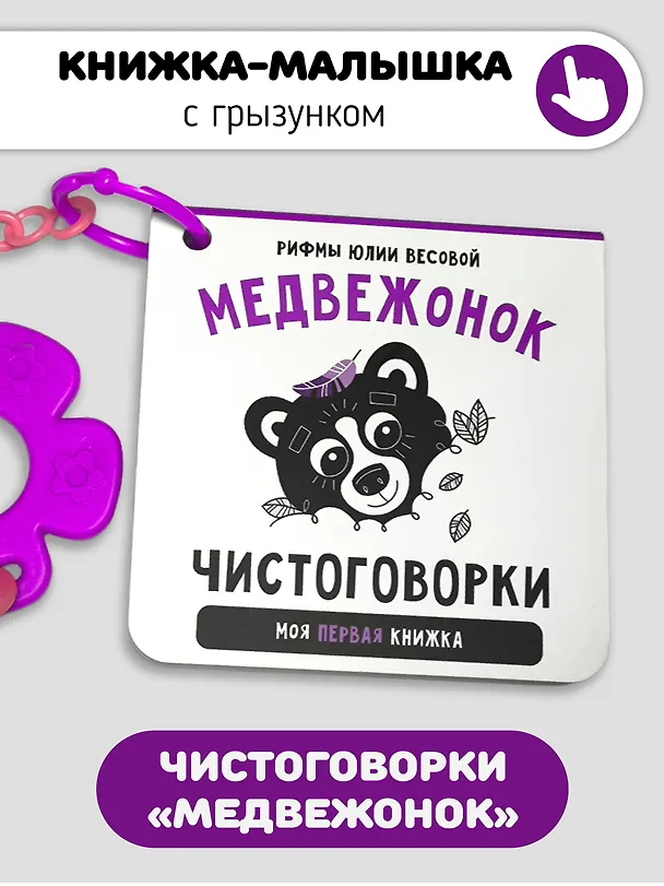Книга Книжка-малышка «Медвежонок». Книжка с прорезывателем для зубов (Юлия Весова) — 1