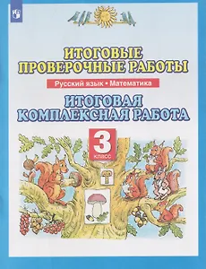Итоговые проверочные работы. Русский язык. Математика. 3 класс. Итоговая комплексная работа